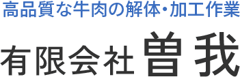 有限会社曽我は、牛肉の解体および加工作業を行っております。